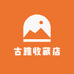古雅收藏店