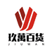 玖万百货甄选