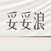 妥妥浪真皮女鞋