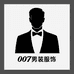 007男装服饰