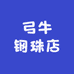 弓牛钢珠店