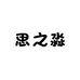 思之淼创意女鞋屋