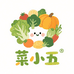 菜小五果蔬甄选