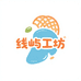 线屿工坊