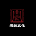 闽越文化