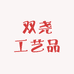 双尧工艺品