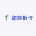 甜筒拆卡