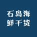 石岛海鲜干货