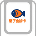 栗子鱼拆卡