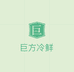 巨方冷鲜