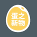 蛋之新物