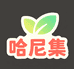 哈尼集