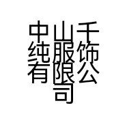 中山千纯服饰有限公司的小店