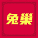 兔巢购时尚