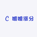 噌噌涨分
