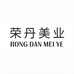 荣丹美业