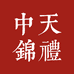 中天锦礼优选