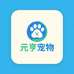 元亨宠物精选工厂店