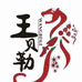 王贝勒农特产