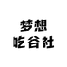 梦想吃谷社