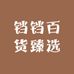 铛铛百货臻选