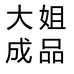 大姐十字绣成品