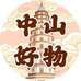中山好物馆