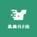 晶鑫元2店