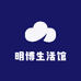 明博生活馆