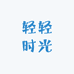 轻轻时光
