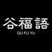 谷福语萃谷食品专卖店