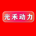光禾动力