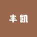 丰凯