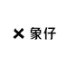 象仔米酒专营店