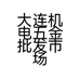 大连机电五金批发市场华炜机床配件经销处的小店