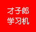 才子郎学习机