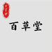 百草堂严选店