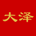 大泽家居日用