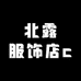 北露服饰店c