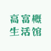高富概生活馆