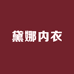 黛娜内衣店