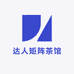 达人矩阵茶馆