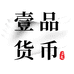 壹品货币文化
