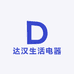 达汉生活电器有限公司