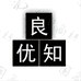 优知良品严选仓