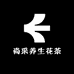 尚采养生花茶