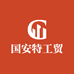 国安特工贸
