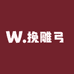 挽雕弓