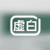 虚白工艺礼品工作室