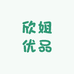 欣姐优品